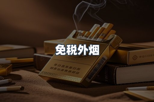进口香烟